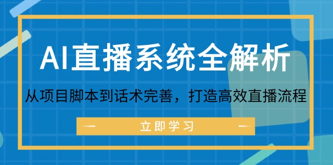 AI直播系统全解析：从项目脚本到话术完善，打造高效直播流程-富爸爸项目圈