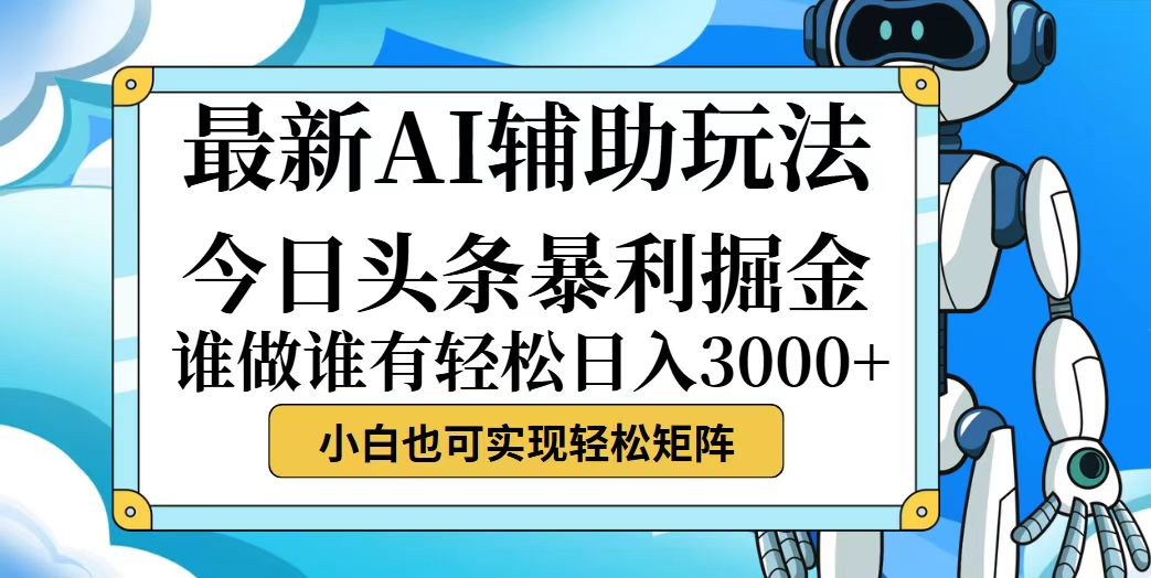 （12511期）今日头条最新暴利掘金玩法，动手不动脑，简单易上手。小白也可轻松日入…-富爸爸项目圈