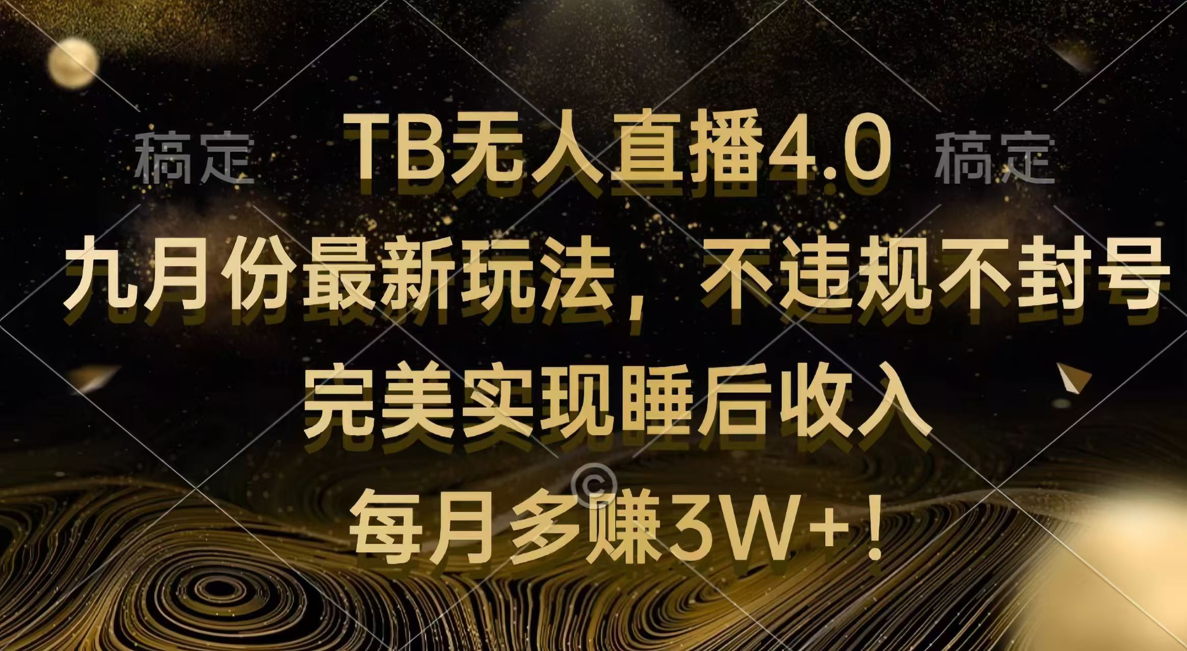 （12513期）TB无人直播4.0九月份最新玩法 不违规不封号 完美实现睡后收入 每月多赚3W+-富爸爸项目圈