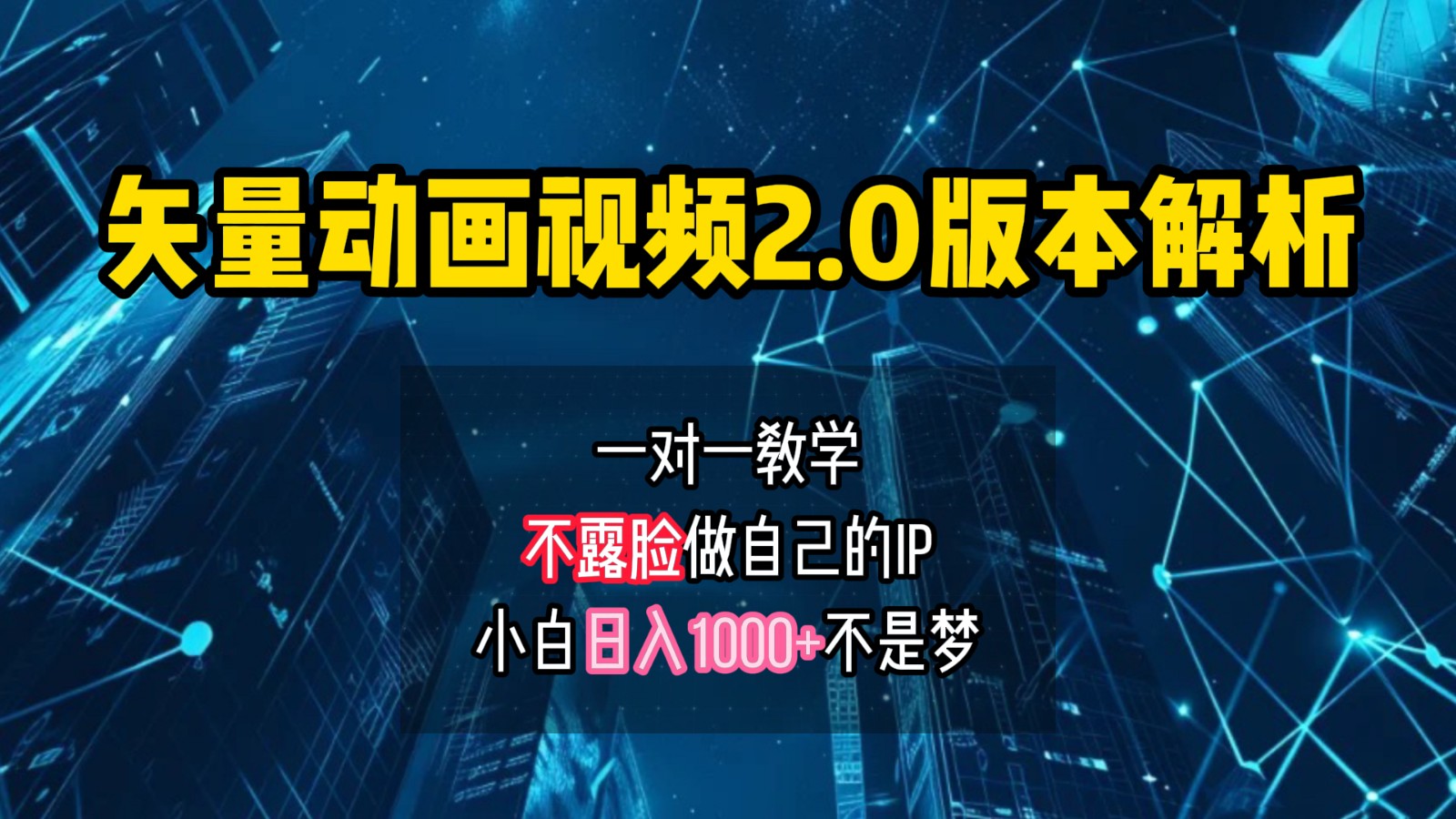 矢量图动画视频2.0版解析，做自己的IP账号，操作简单易上手小白日入1000+-富爸爸项目圈