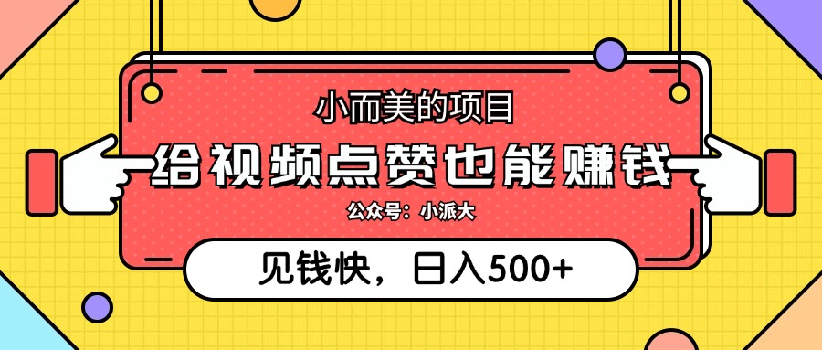 （12514期）小而美的项目，给视频点赞就能赚钱，捡钱快，每日500+-富爸爸项目圈