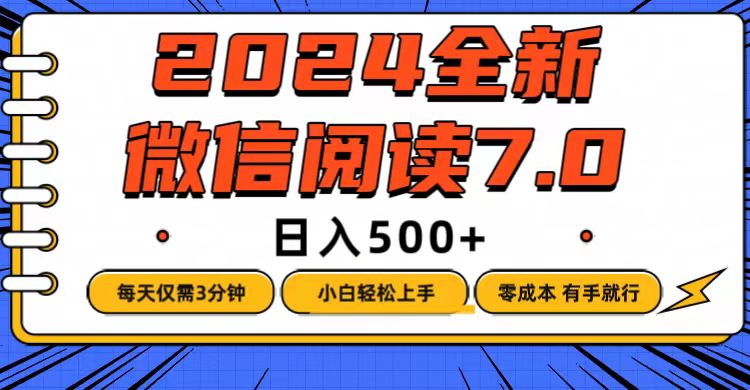 （12517期）微信阅读7.0，每天3分钟，0成本有手就行，日入500+-富爸爸项目圈