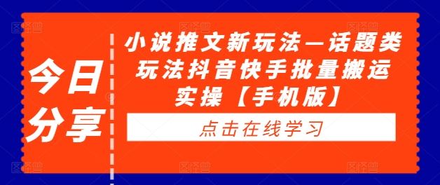小说推文新玩法—话题类玩法抖音快手批量搬运实操【手机版】-富爸爸项目圈