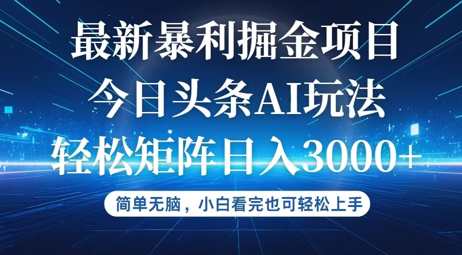 （12524期）今日头条最新暴利掘金AI玩法，动手不动脑，简单易上手。小白也可轻松矩…-富爸爸项目圈