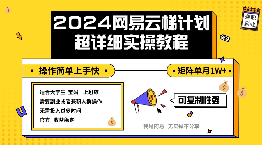 （12525期）2024网易云梯计划实操教程小白轻松上手  矩阵单月1w+-富爸爸项目圈