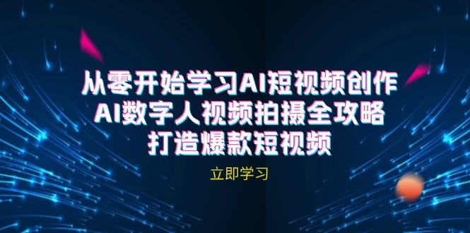 AI短视频创作-AI数字人视频拍摄全攻略，打造爆款短视频-富爸爸项目圈