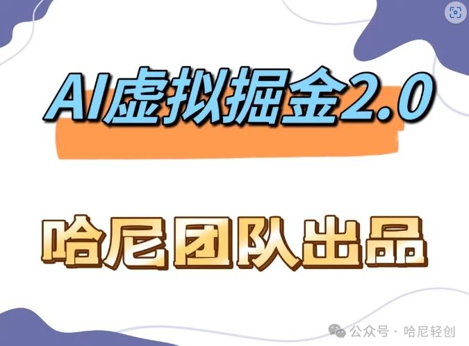 AI虚拟撸金2.0 项目，长期稳定，单号一个月最多搞了1.6W-富爸爸项目圈