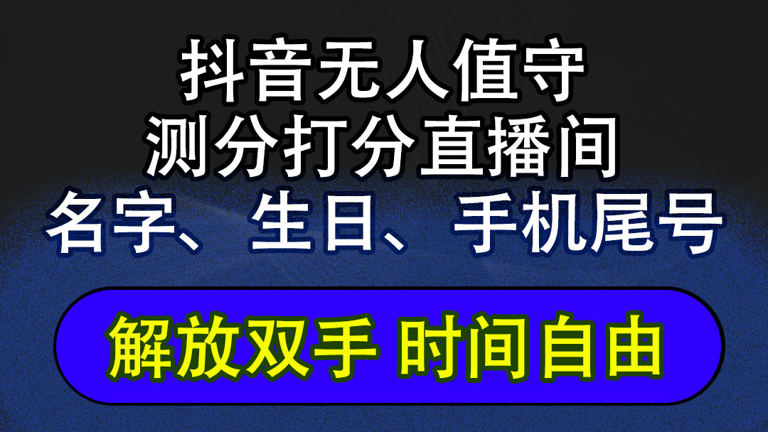 （12527期）抖音蓝海AI软件全自动实时互动无人直播非带货撸音浪，懒人主播福音，单…-富爸爸项目圈