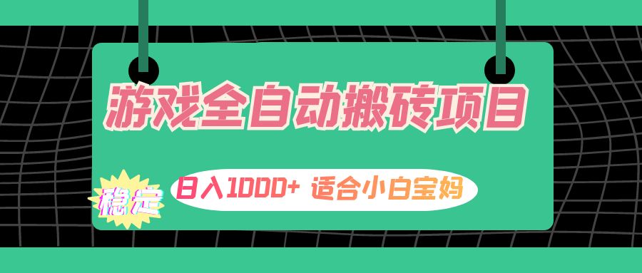 （12529期）游戏全自动搬砖副业项目，日入1000+ 适合小白宝妈-富爸爸项目圈