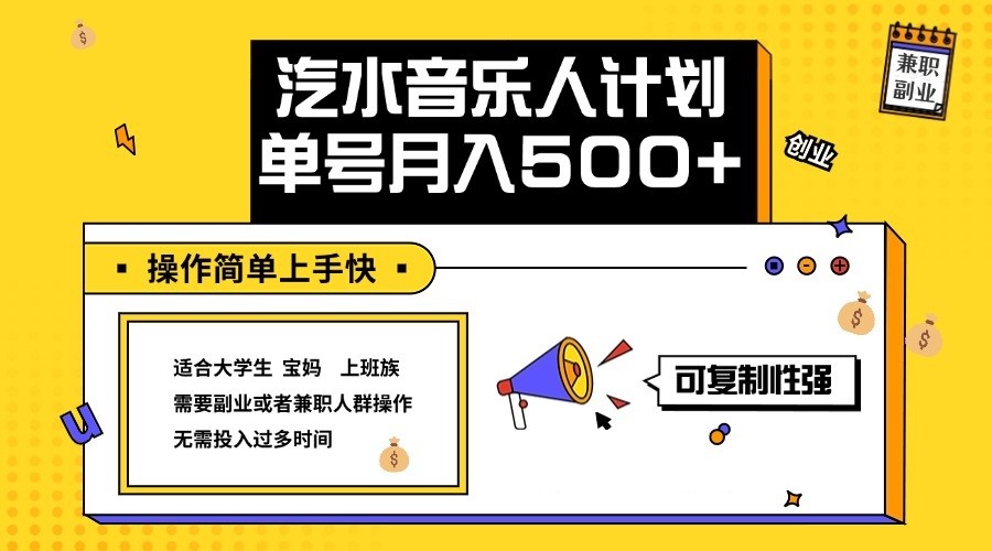2024最新抖音汽水音乐人计划单号月入5000+操作简单上手快-富爸爸项目圈