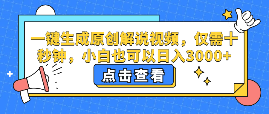 （12531期）一键生成原创解说视频，仅需十秒钟，小白也可以日入3000+-富爸爸项目圈