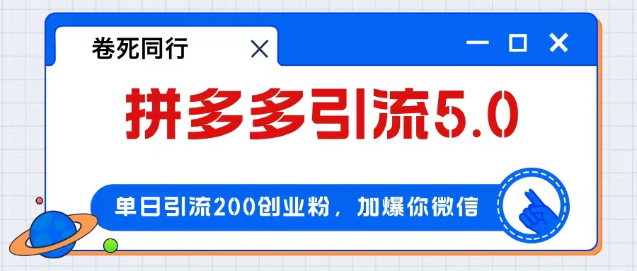 （12533期）拼多多引流付费创业粉，单日引流200+，日入4000+-富爸爸项目圈