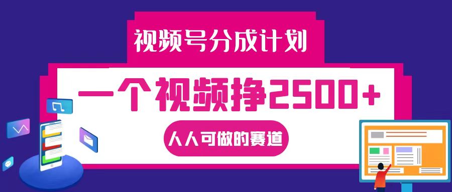 视频号分成一个视频挣2500+，全程实操AI制作视频教程无脑操作-富爸爸项目圈