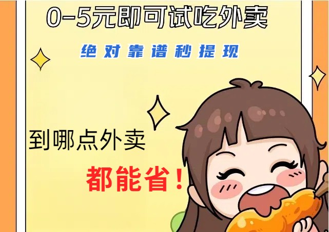 1~5元就可以吃一顿外卖，绝对靠谱秒提现，能省点钱就是点 省即赚-富爸爸项目圈