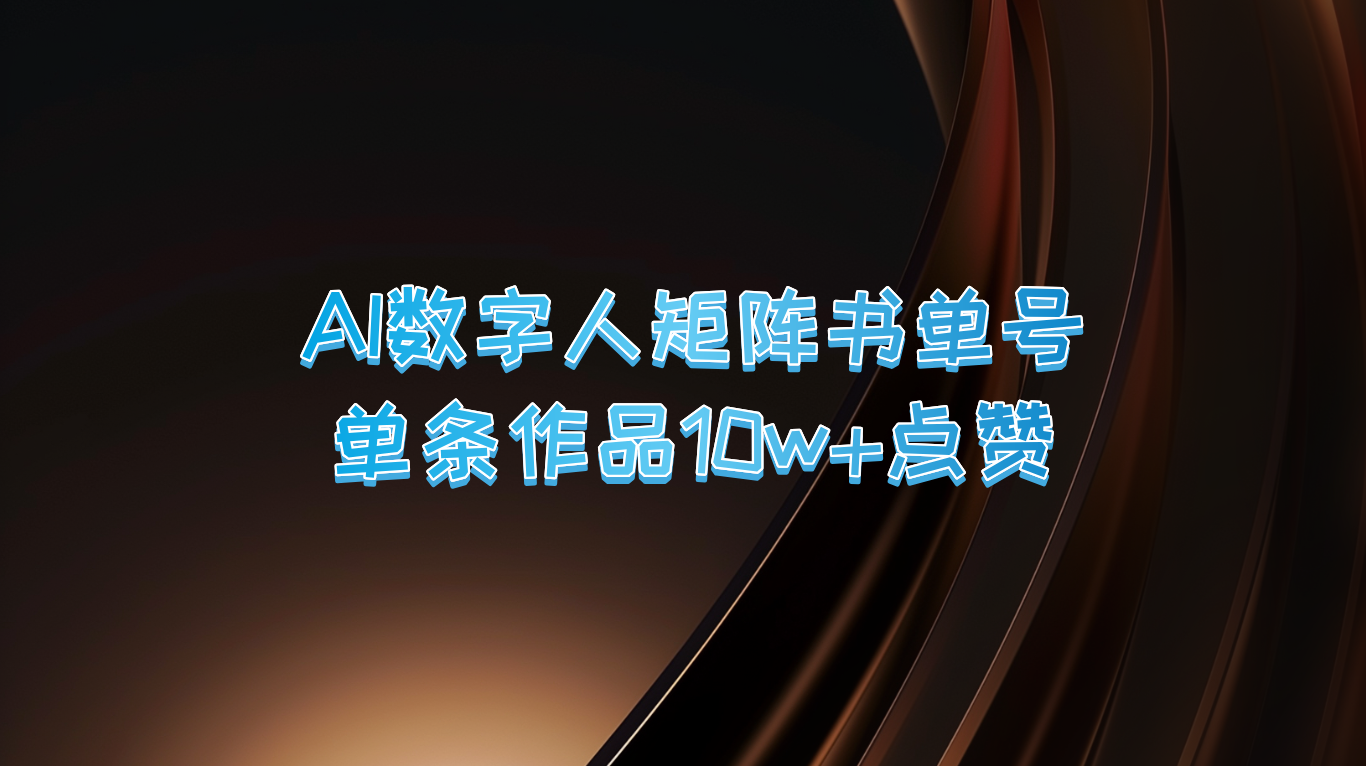 AI数字人矩阵书单号 单条作品10万+点赞，上万销量！-富爸爸项目圈