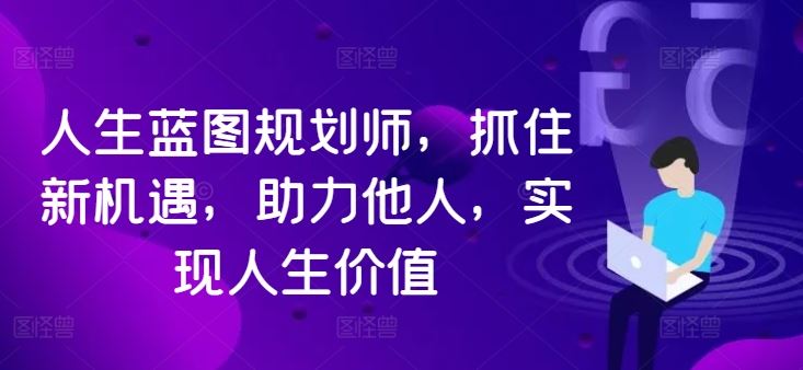 人生蓝图规划师，抓住新机遇，助力他人，实现人生价值-富爸爸项目圈