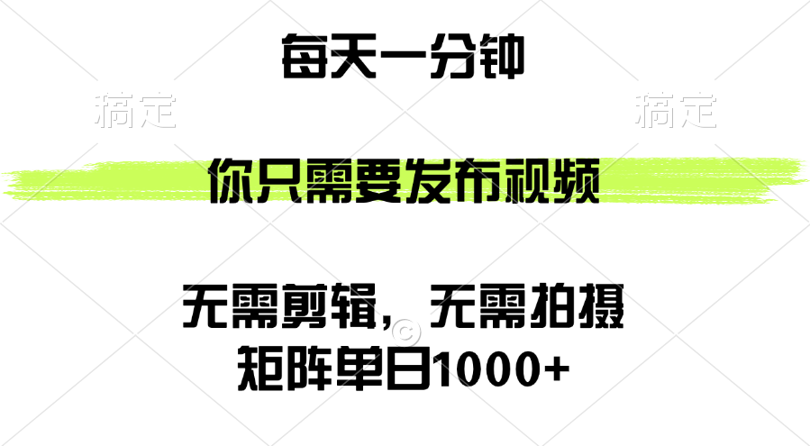 （12538期）矩阵单日1000+，你只需要发布视频，用时一分钟，无需剪辑，无需拍摄-富爸爸项目圈