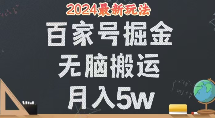 （12537期）无脑搬运百家号月入5W，24年全新玩法，操作简单，有手就行！-富爸爸项目圈