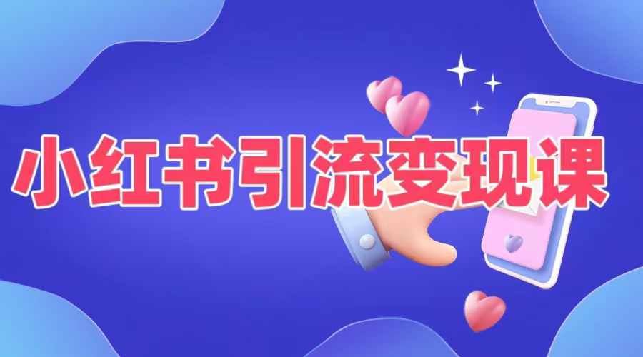 小红书引流变现课，​适合普通人变现的5种方式-富爸爸项目圈