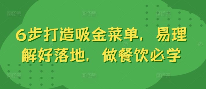 6步打造吸金菜单，易理解好落地，做餐饮必学-富爸爸项目圈