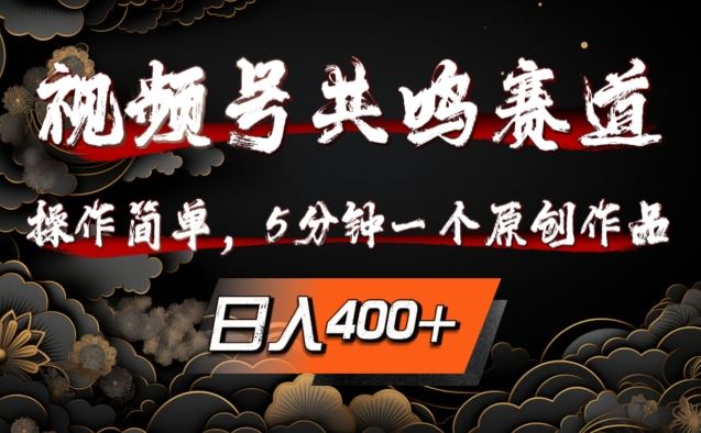 视频号共鸣赛道，操作简单，5分钟1个原创作品，日入几张【揭秘】-富爸爸项目圈
