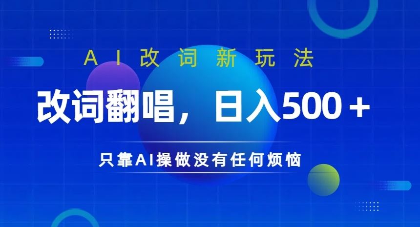AI改词新玩法，改词翻唱，日入几张，只靠AI操做没有任何烦恼【揭秘】-富爸爸项目圈