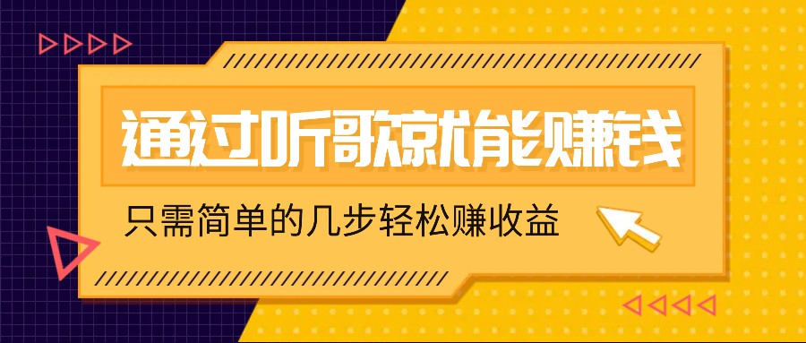 听歌也能赚钱，无门槛要求，只需简单的几步，就能轻松赚个几十甚至上百。-富爸爸项目圈