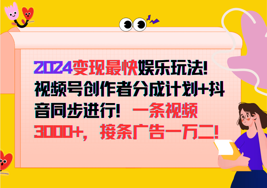 2024变现最快玩法，创作者分成计划+抖音同步进行！一条视频3000+，接条广告一万二！-富爸爸项目圈