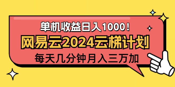 （12539期）2024网易云云梯计划项目，每天只需操作几分钟 一个账号一个月一万到三万-富爸爸项目圈