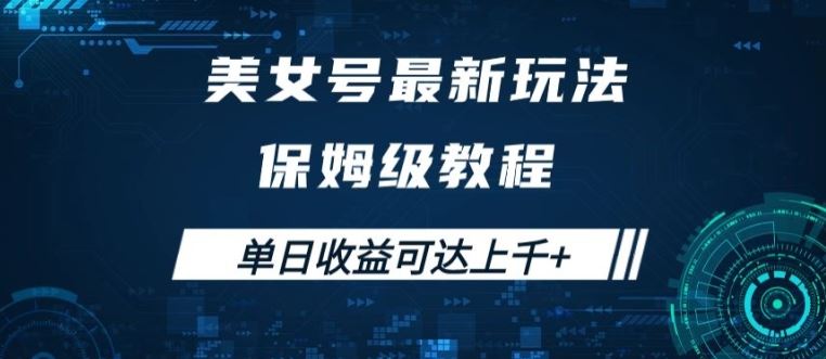 美女号最新掘金玩法，保姆级别教程，简单操作实现暴力变现，单日收益可达上千【揭秘】-富爸爸项目圈