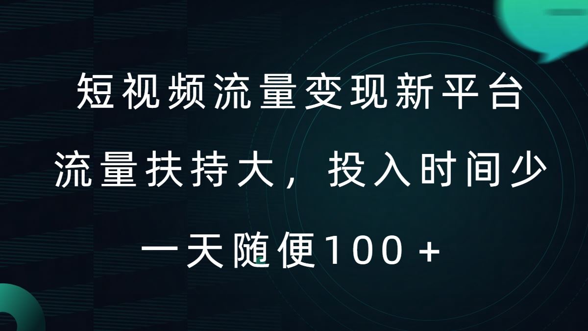 短视频流量变现新平台，流量扶持大，投入时间少，AI一件创作爆款视频，每天领个低保【揭秘】-富爸爸项目圈