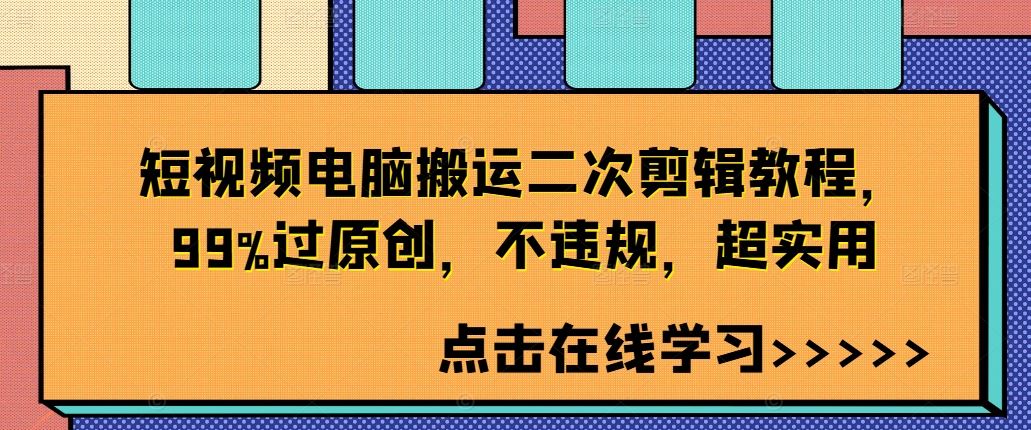 短视频电脑搬运二次剪辑教程，99%过原创，不违规，超实用-富爸爸项目圈