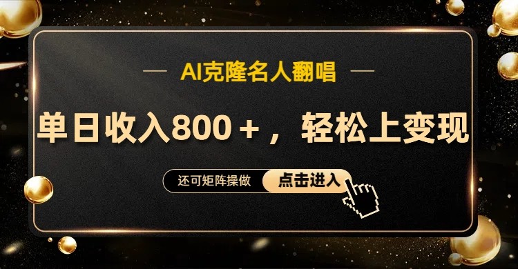 AI克隆名人翻唱，流量奇迹，轻松上手变现！-富爸爸项目圈