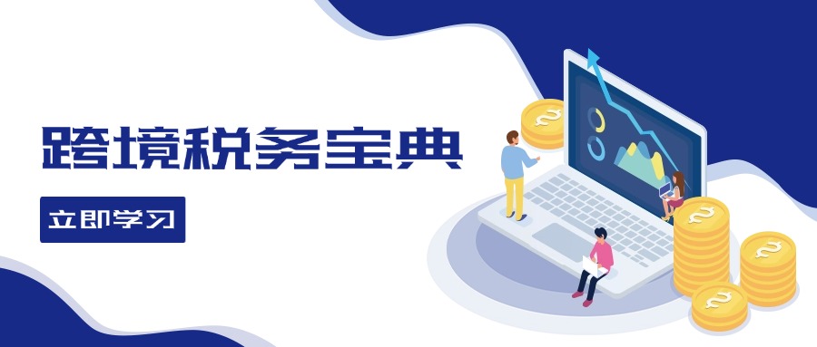 （12544期）跨境税务宝典教程：跨境电商全球税务处理策略-富爸爸项目圈