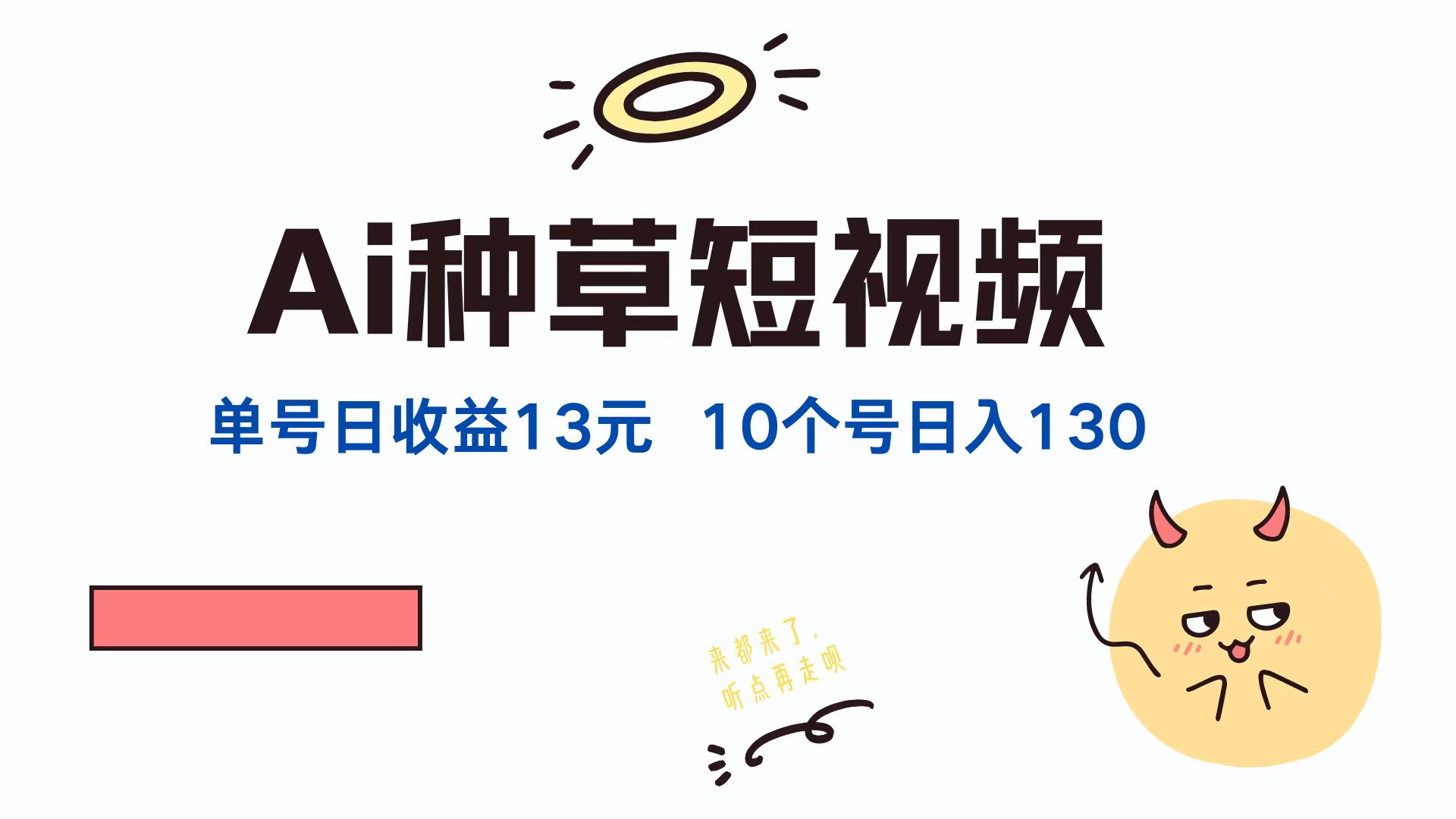 （12545期）AI种草单账号日收益13元（抖音，快手，视频号），10个就是130元-富爸爸项目圈