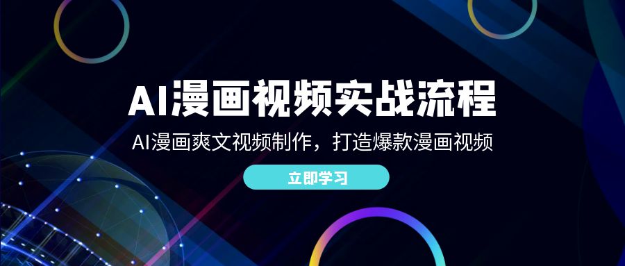 （12546期）AI漫画视频实战流程：AI漫画爽文视频制作，打造爆款漫画视频-富爸爸项目圈