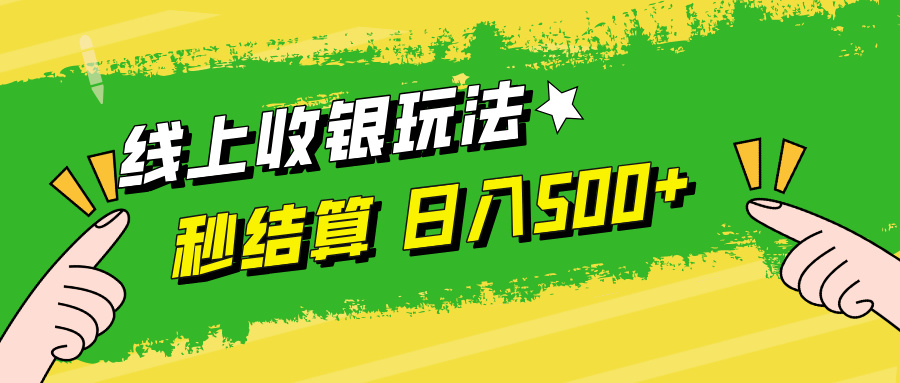 （12542期）线上收银玩法，提现秒到账，时间自由，日入500+-富爸爸项目圈