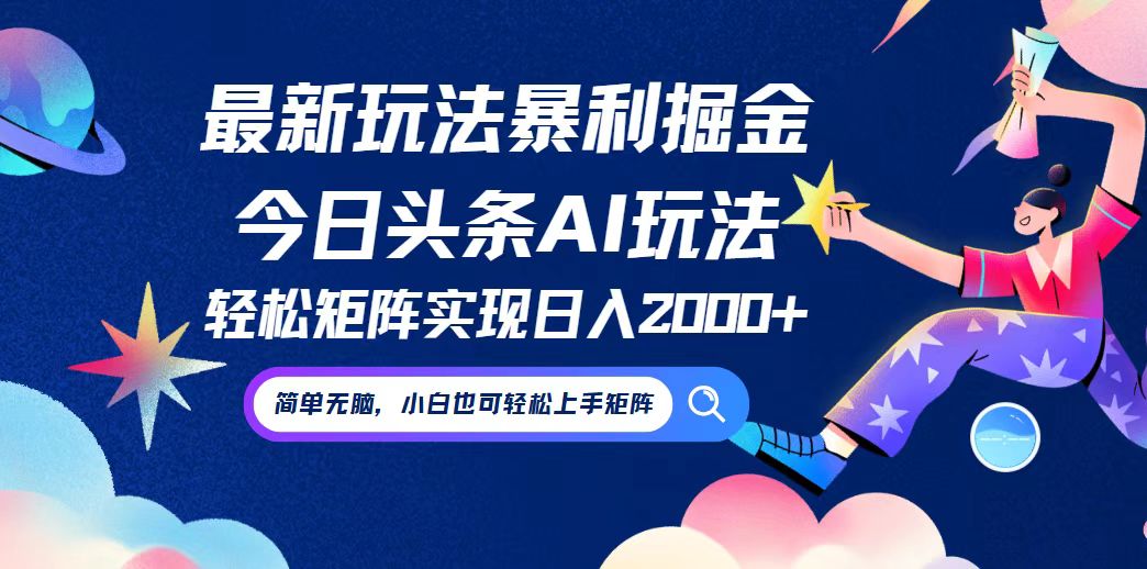 （12547期）今日头条最新暴利玩法AI掘金，动手不动脑，简单易上手。小白也可轻松矩…-富爸爸项目圈