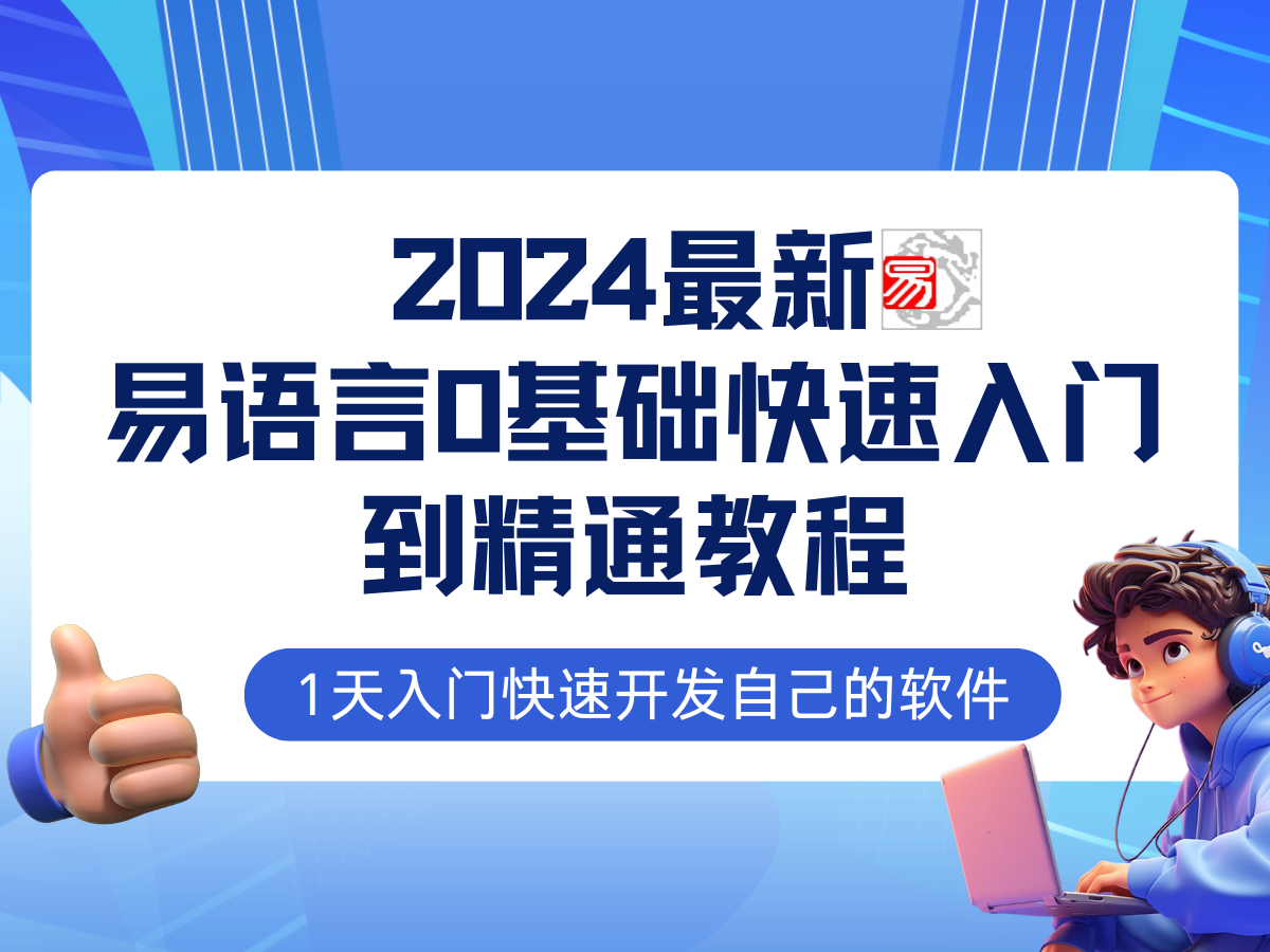 （12548期）易语言2024最新0基础入门+全流程实战教程，学点网赚必备技术-富爸爸项目圈