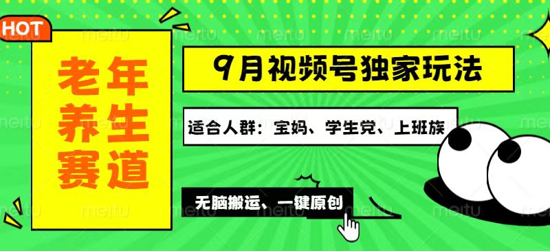 （12551期）视频号最新玩法，老年养生赛道一键原创，多种变现渠道，可批量操作，日…-富爸爸项目圈