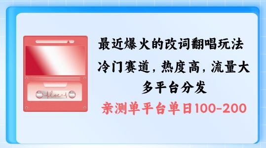 拆解最近爆火的改词翻唱玩法，搭配独特剪辑手法，条条大爆款，多渠道涨粉变现【揭秘】-富爸爸项目圈