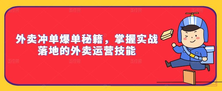 外卖冲单爆单秘籍，掌握实战落地的外卖运营技能-富爸爸项目圈