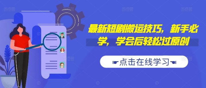 最新短剧搬运技巧，新手必学，学会后轻松过原创(抖音/快手搬运)-富爸爸项目圈