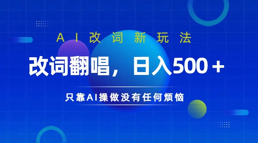 仅靠AI拆解改词翻唱！就能日入500＋         火爆的AI翻唱改词玩法来了-富爸爸项目圈