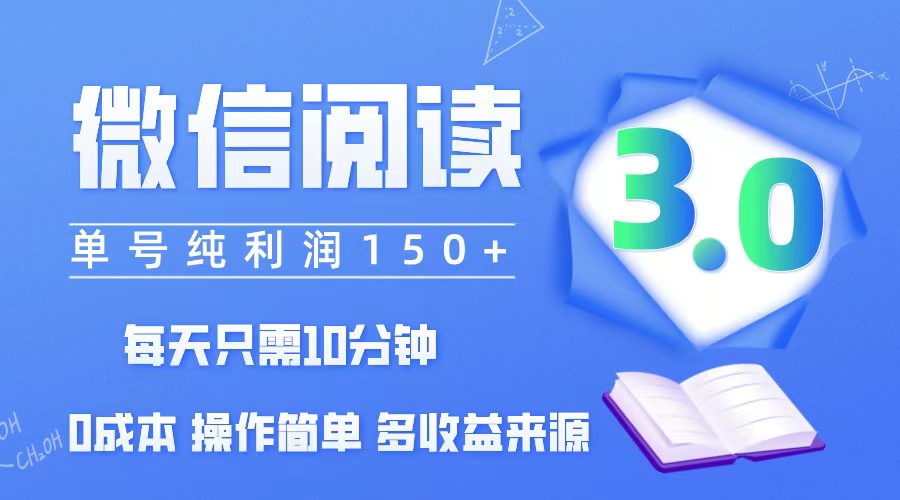 （12558期）微信阅读3.0，每日10分钟，单号利润150＋，可批量放大操作，简单0成本-富爸爸项目圈