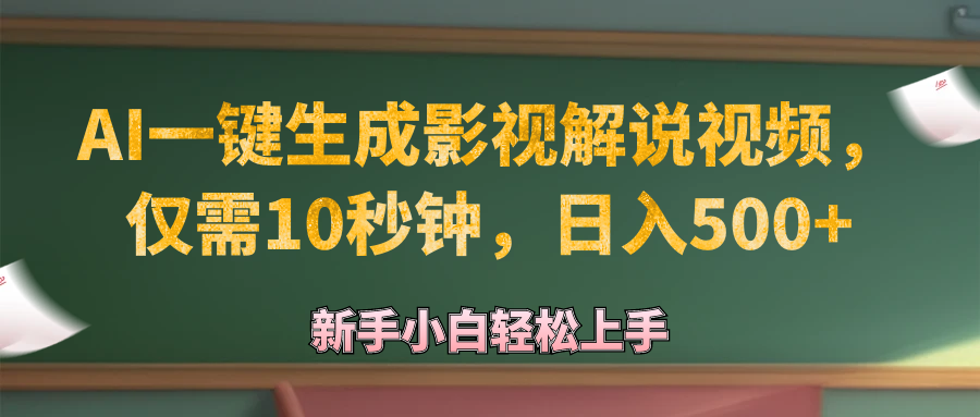 （12557期）AI一键生成原创影视解说视频，仅需10秒钟，日入500+-富爸爸项目圈