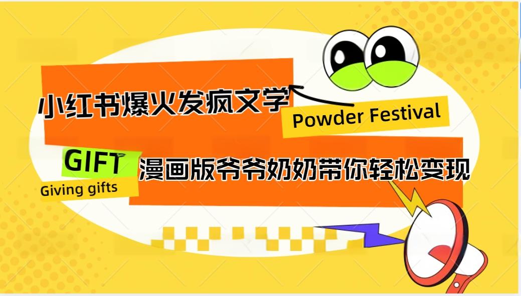 小红书爆火的发疯文学，卡通版爷爷奶奶带你变现10W+-富爸爸项目圈
