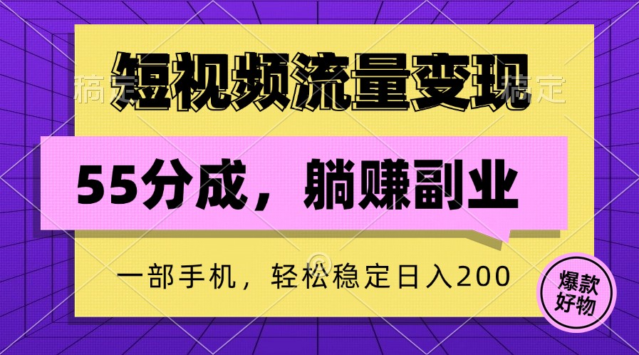 短视频流量变现，一部手机躺赚项目,轻松稳定日入200-富爸爸项目圈