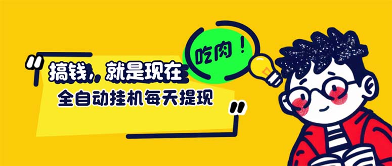 （12562期）最新玩法 头条挂机阅读 全自动操作 小白轻松上手 门槛极低仅需一部手机…-富爸爸项目圈