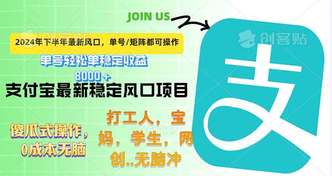 （12563期）下半年最新风口项目，支付宝最稳定玩法，0成本无脑操作，最快当天提现…-富爸爸项目圈